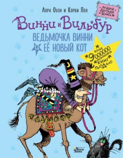 Лора Оуэн: Ведьмочка Винни и её новый кот