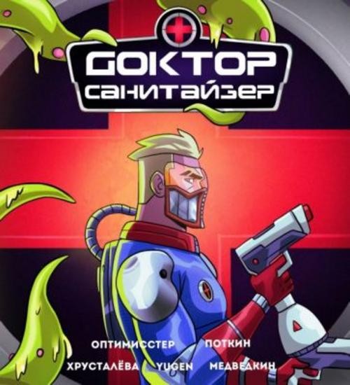 Денис Оптимисстер: Доктор Санитайзер