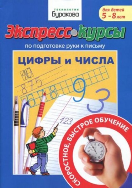 Николай Бураков: Подготовка руки к письму. Цифры и числа