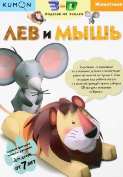 Тору Кумон: Kumon. 3D поделки из бумаги. Лев и мышь
