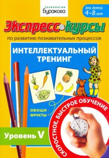 Николай Бураков: Экспресс-курсы по развитию познавательных процессов. Интеллектуальный тренинг. Уров