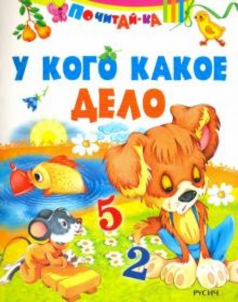 У кого какое дело