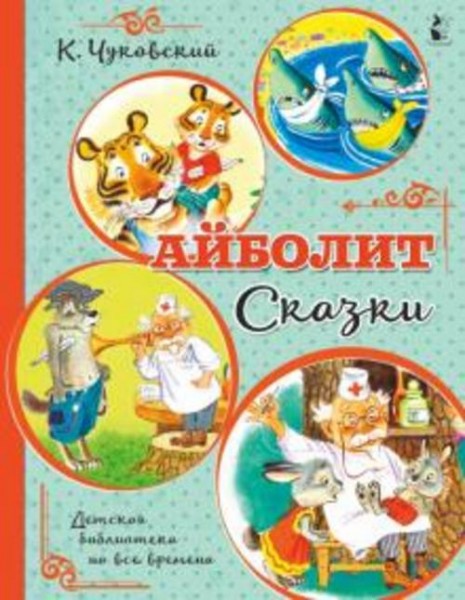 Корней Чуковский: Айболит. Сказки