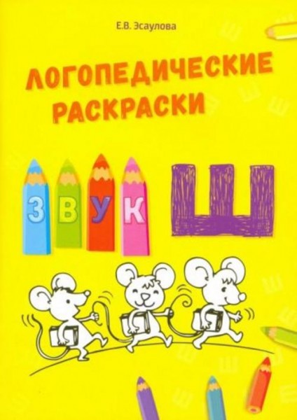 Елена Эсаулова: Звук Ш