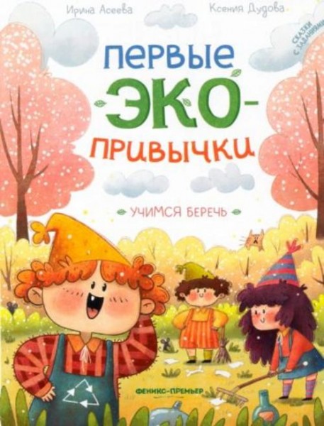 Асеева, Дудова: Учимся беречь. Сказки с заданиями