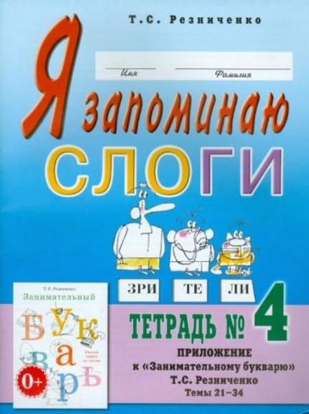 Татьяна Резниченко: Я запоминаю слоги. Тетрадь №4. Приложение к "Занимательному букварю". Темы 21-34
