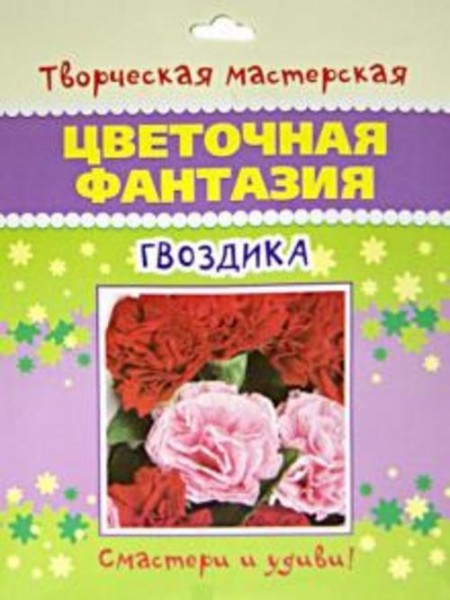 Цветочная фантазия. Гвоздика