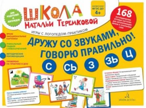 Наталья Теремкова: Дружу со звуками, говорю правильно! С, Сь, З, Зь, Ц. Комплект логопедических игро