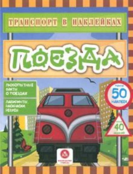 Юлия Андреева: Поезда. Любопытные факты о поездах. Лабиринты, раскраски, ребусы. ФГОС ДО