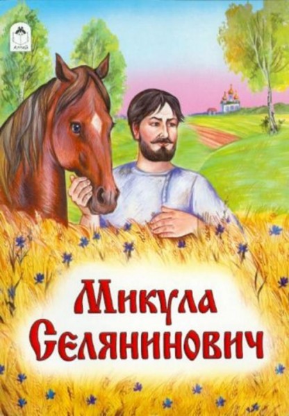 Микула Селянинович