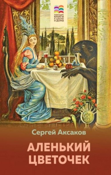 Сергей Аксаков: Аленький цветочек