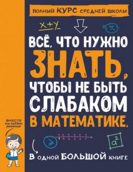 Спектор, Гусев, Вайткене: Все что нужно знать, чтобы не быть слабаком в математике в одной большой к