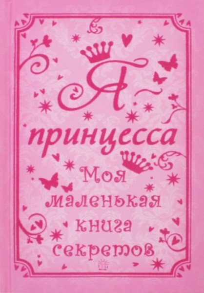 Саша Мортон: Я - принцесса. Моя маленькая книга секретов