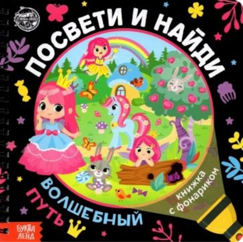 А. Лихачёва: Книжка с фонариком "Посвети и найди. Волшебный путь"
