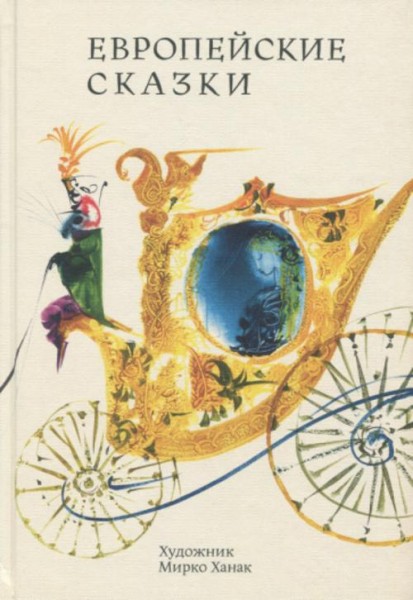 Европейские сказки