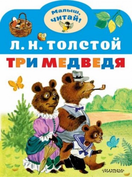 Лев Толстой: Три медведя