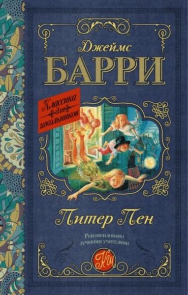 Джеймс Барри: Питер Пэн