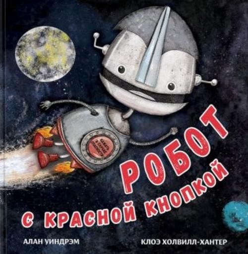 Алан Уиндрэм: Робот с красной кнопкой