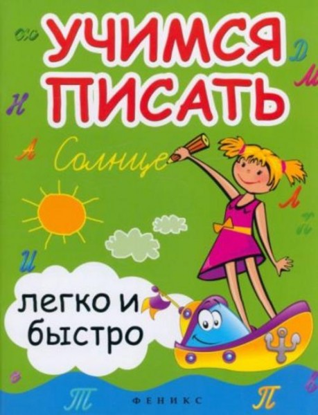 Зотов, Зотова, Зотова: Учимся писать легко и быстро. Учебно-методическое пособие