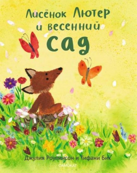 Джулия Роулинсон: Лисенок Лютер и весенний сад