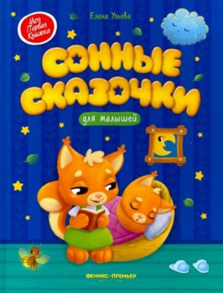 Елена Ульева: Сонные сказочки для малышей