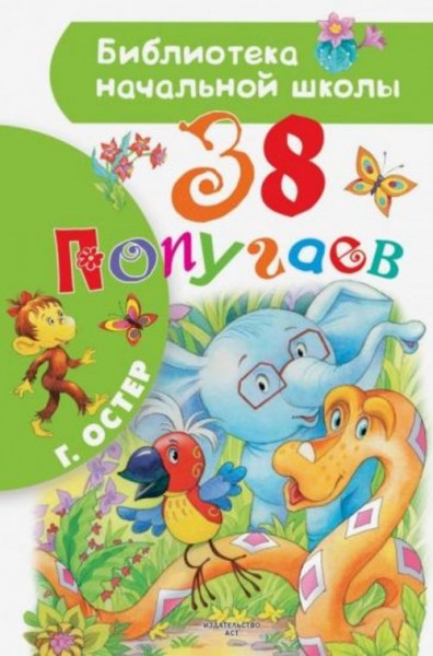 Григорий Остер: 38 попугаев