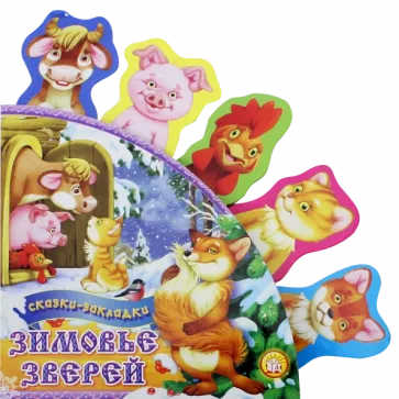 Зимовье зверей