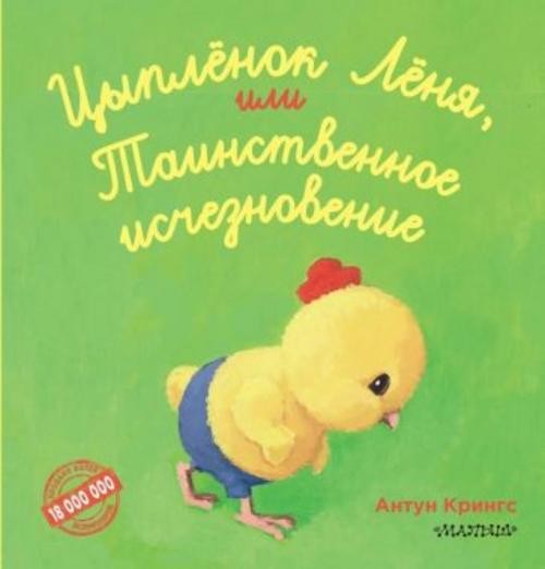 Антун Крингс: Цыпленок Лёня, или Таинственное исчезновение