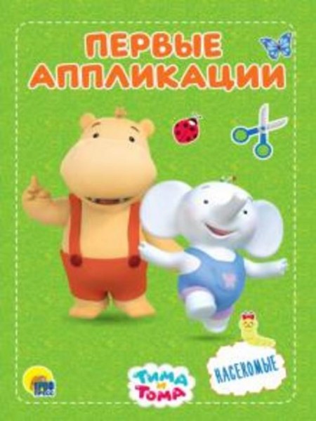 Тима и Тома. Аппликации. Насекомые