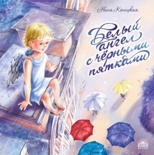 Нина Конецкая: Белый ангел с чёрными пятками