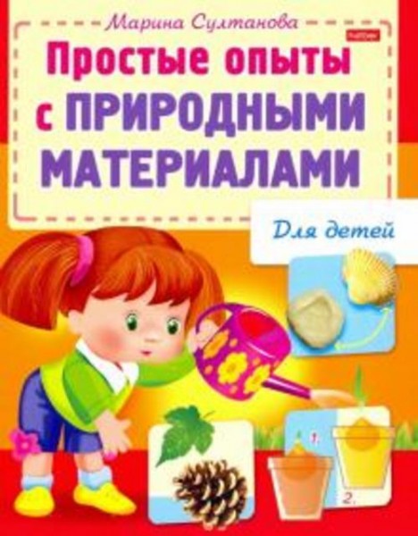 Марина Султанова: Простые опыты с природными материалами