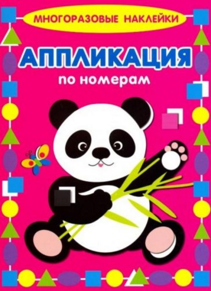 Е. Кузьмин: Аппликация по номерам. Панда