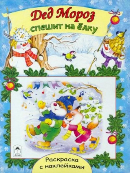 Елена Михайленко: Дед Мороз спешит на елку