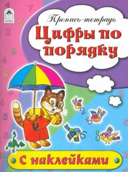 Наталья Бакунева: Цифры по порядку. Пропись-тетрадь