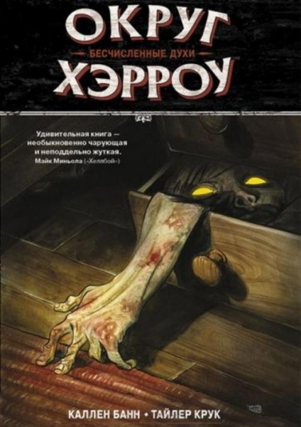 Каллен Банн: Округ Хэрроу. Том 1. Бесчисленные духи