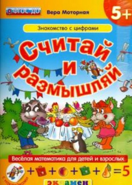 Вера Моторная: Считай и размышляй. Знакомство с цифрами. ФГОС ДО