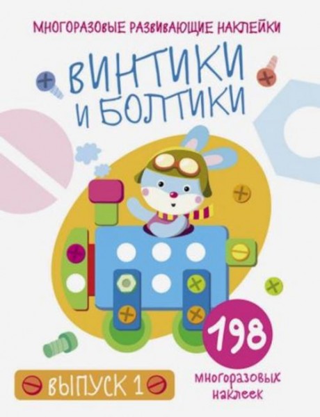 Е. Никитина: Многоразовые развивающие наклейки. Винтики и болтики. Выпуск 1