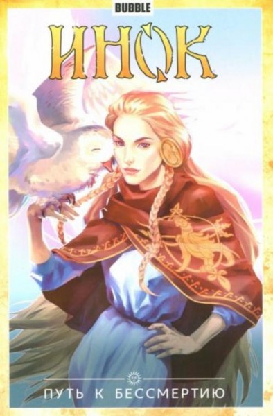 Котков, Федотов: Инок. Том 8. Путь к бессмертию