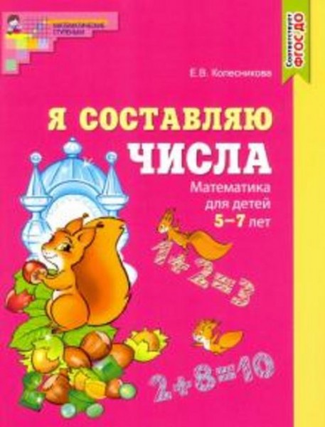 Елена Колесникова: Я составляю числа. Математика для детей 5-7 лет