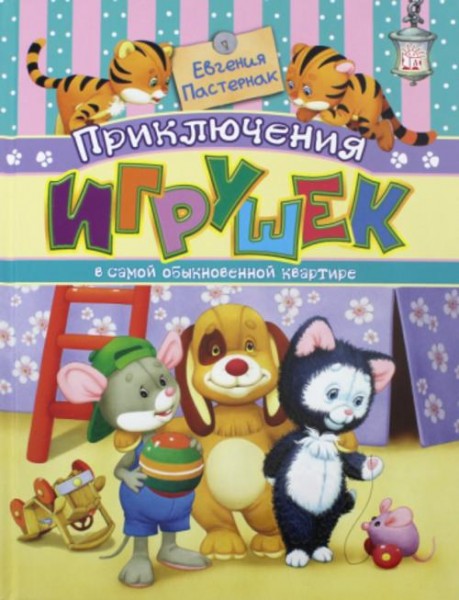 Евгения Пастернак: Приключения игрушек в самой обыкновенной квартире