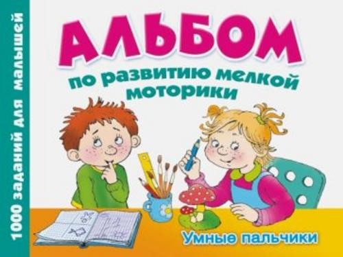 Валентина Дмитриева: Альбом по развитию мелкой моторики. Умные пальчики