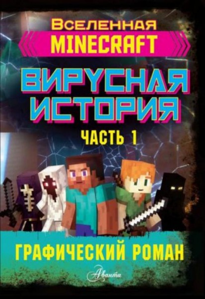 Дэвид Цёллнер: Minecraft. Вирусная история. Часть 1. Графический роман
