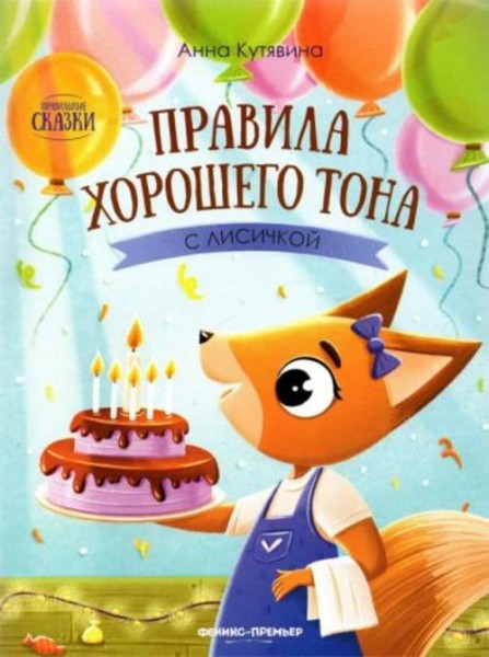 Анна Кутявина: Правила хорошего тона с лисичкой