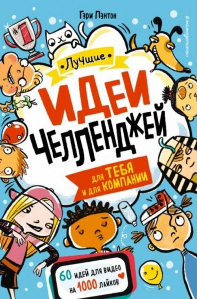 Гэри Пэнтон: Лучшие идеи челленджей для тебя и для компании