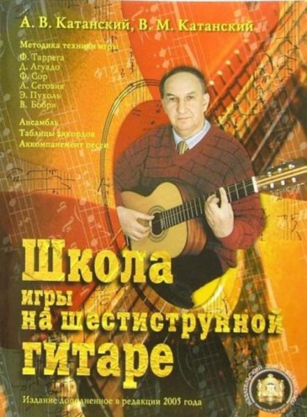 Катанский, Катанский: Школа игры на шестиструнной гитаре. Ансамбль. Таблица аккордов. Аккомпанемент