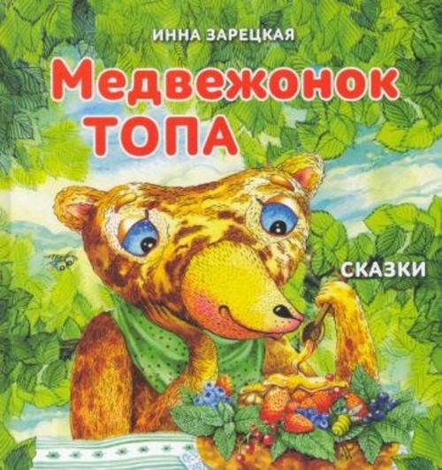 Инна Зарецкая: Медвежонок Топа