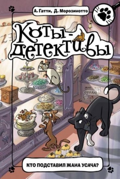 Алессандро Гатти: Кто подставил Жана Усача?