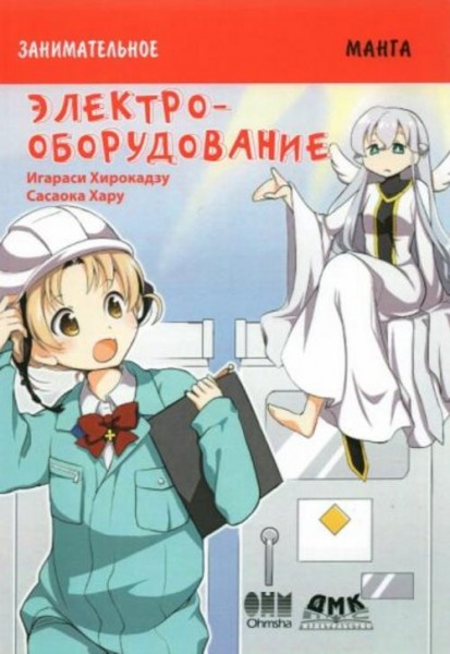 Хирокадзу Игараси: Занимательное электрооборудование. Манга