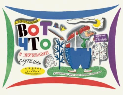 Сергей Погореловский: Вот что с буквами случилось