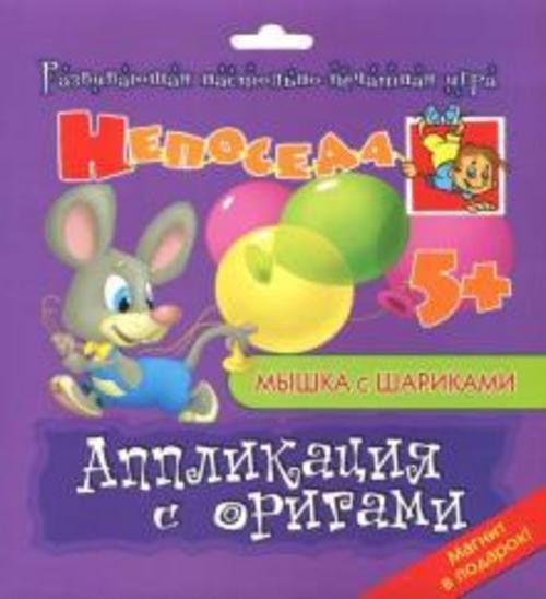 Е. Селезнева: Аппликация с оригами "Мышка с шариками"